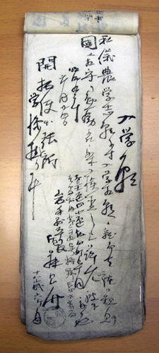 佐藤昌介「入学願」(1876年)