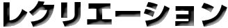 ���N���G�[�V����