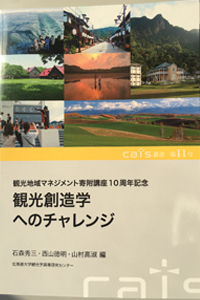 観光地域マネジメント寄附講座10周年記念叢書『観光創造学へのチャレンジ』
