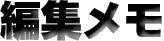 �ҏW����