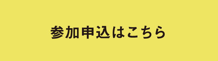 参加申込はこちら