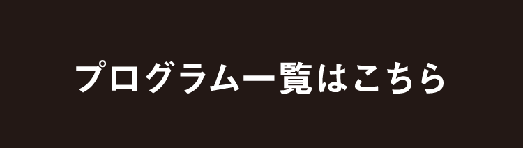 プログラム一覧はこちら