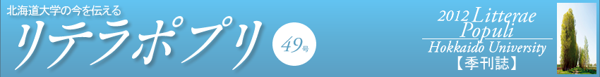 北海道大学の今を伝える リテラポプリ49号