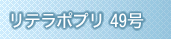 リテラポプリ
