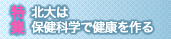 北大は保健科学で健康を作る