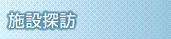 施設探訪