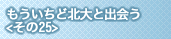 もういちど北大と出会う