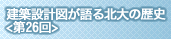 建築設計図が語る北大の歴史
