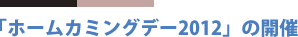 「ホームカミングデー2012」の開催