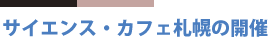 サイエンス・カフェ札幌の開催