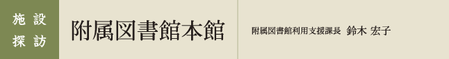 附属図書館本館　附属図書館利用支援課長　鈴木 宏子