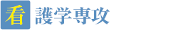 看護学専攻
