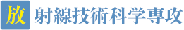 放射線技術科学専攻