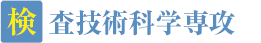 検査技術科学専攻