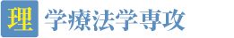 理学療法学専攻