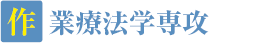 作業療法学専攻