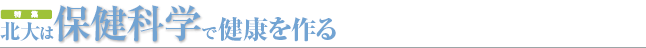 北大は保健科学で健康を作る