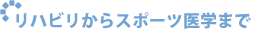 リハビリからスポーツ医学まで