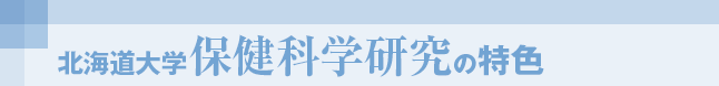 北海道大学保健科学研究の特色