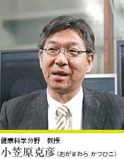 健康科学分野 教授 小笠原克彦(おがさわら かつひこ) 健康科学分野 教授 小笠原克彦(おがさわら かつひこ)
