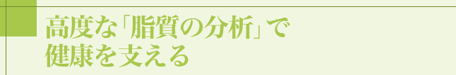 高度な「脂質の分析」で健康を支える