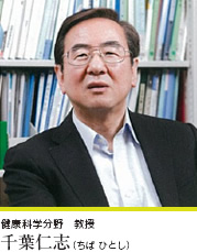 健康科学分野 教授 千葉仁志(ちば ひとし) 健康科学分野 教授 千葉仁志(ちば ひとし)