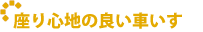 座り心地の良い車いす