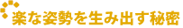 楽な姿勢を生み出す秘密