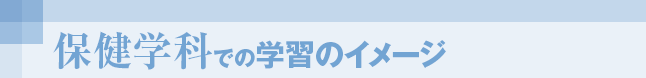 保健学科での学習のイメージ