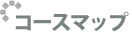 コースマップ
