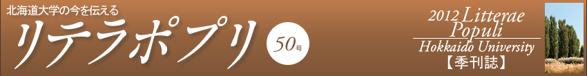 北海道大学の今を伝える リテラポプリ50号