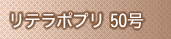リテラポプリ