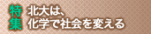 北大は、化学で社会を変える