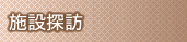 施設探訪