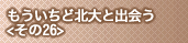 もういちど北大と出会う