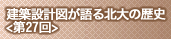 建築設計図が語る北大の歴史