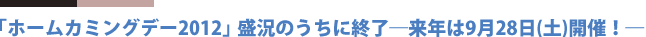 「ホームカミングデー2012」盛況のうちに終了―来年は9月28日（土）開催！―