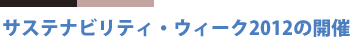 サステナビリティ・ウィーク2012の開催