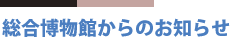 総合博物館からのお知らせ