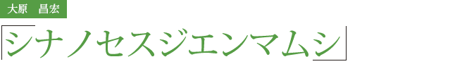 大原　昌宏　シナノセスジエンマムシ