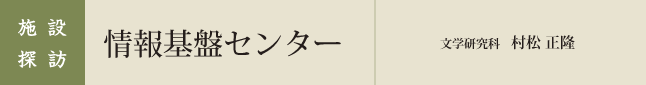 情報基盤センター  文学研究科  村松　正隆