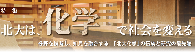 北大は、化学で社会を変える　病気やケガのときはもちろんのこと、健常時にも常に健康を見守り、よりよく生きることを支援する