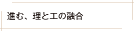 進む、理と工の融合
