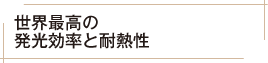 世界最高の発光効率と耐熱性