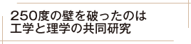 250度の壁を破ったのは工学と理学の共同研究