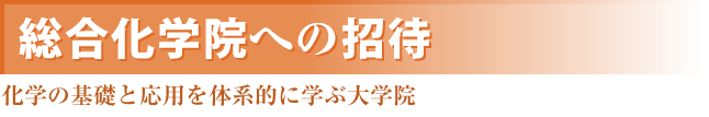 総合化学院への招待 化学の基礎と応用を体系的に学ぶ大学院