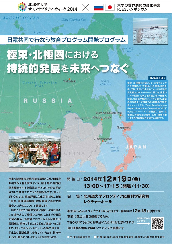 日露共同で行なう教育プログラム開発プログラム～極東・北極圏における持続的発展を未来へつなぐ～