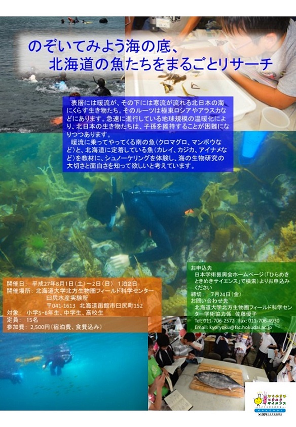 イベント のぞいてみよう海の底 北海道の魚たちをまるごとリサーチ