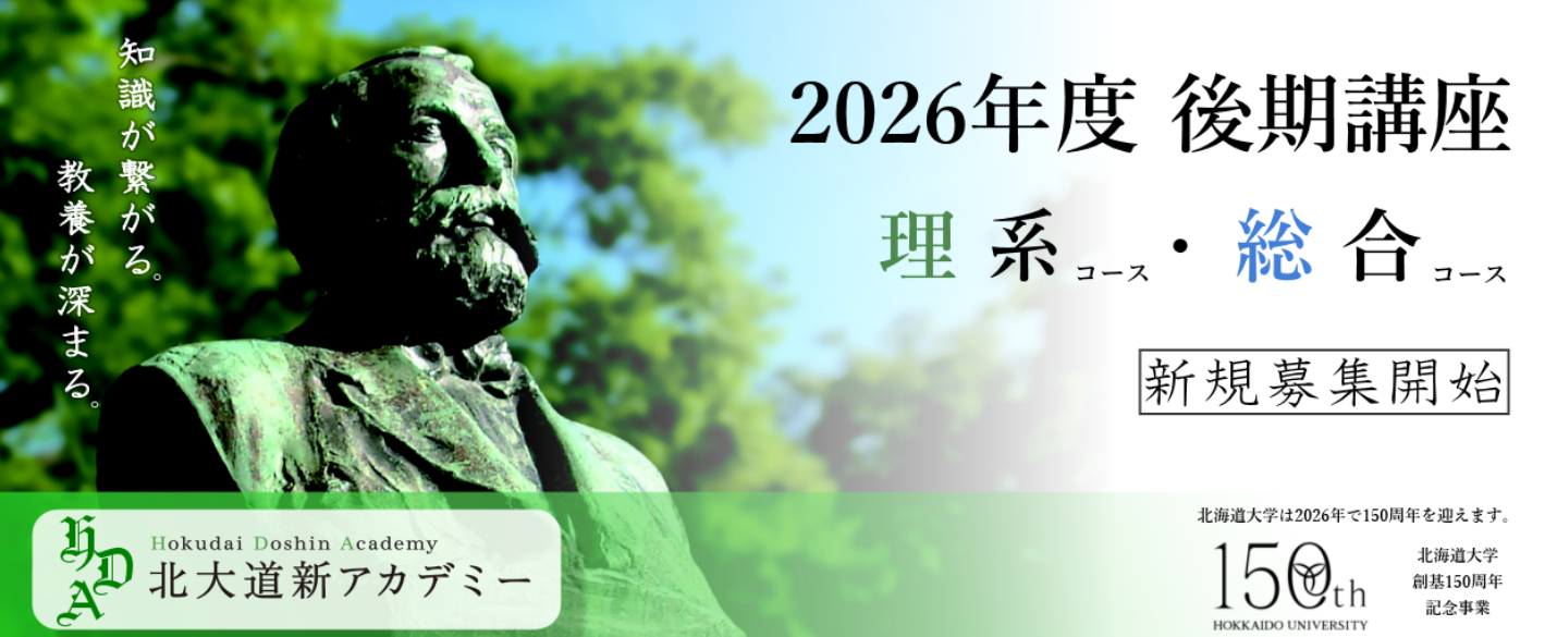 北大道新アカデミー2026後期