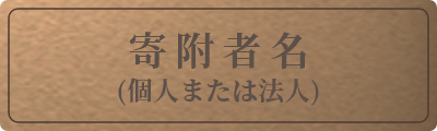 銘板ブロンズ